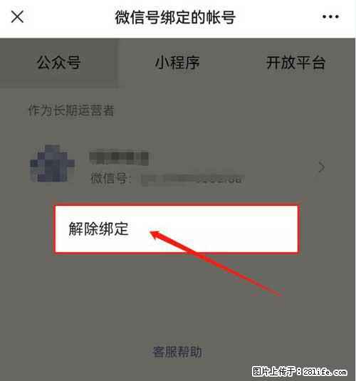 如何删除绑定别人的微信公众号运营帐号? - 生活百科 - 通化生活社区 - 通化28生活网 th.28life.com