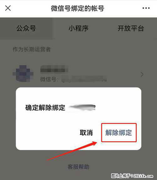 如何删除绑定别人的微信公众号运营帐号? - 生活百科 - 通化生活社区 - 通化28生活网 th.28life.com