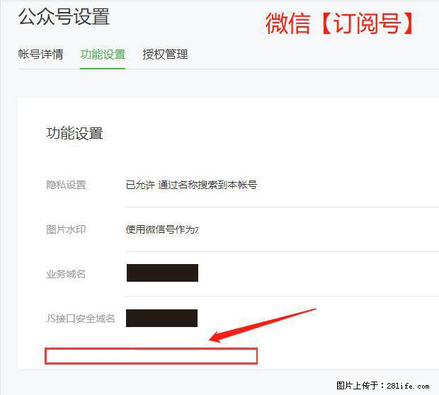 微信公众号设置-功能设置-为什么没有【网页授权域名】项? - 生活百科 - 通化生活社区 - 通化28生活网 th.28life.com