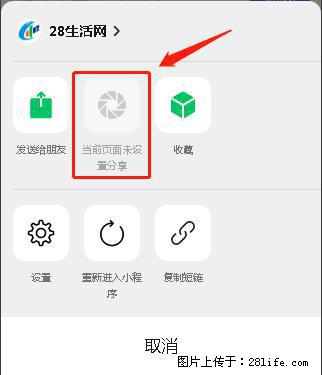 微信小程序【分享到朋友圈】灰色不能点击解决方法,分享到朋友圈源码 - 生活百科 - 通化生活社区 - 通化28生活网 th.28life.com