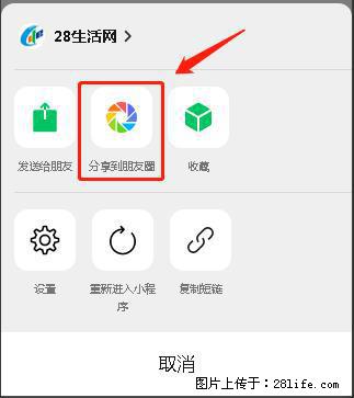 微信小程序【分享到朋友圈】灰色不能点击解决方法,分享到朋友圈源码 - 生活百科 - 通化生活社区 - 通化28生活网 th.28life.com