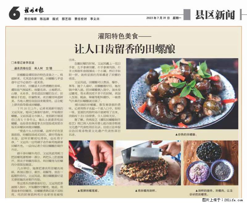 (舌尖上的乡村)灌阳:让人口齿留香的田螺酿 - 2023年07月31日 桂林日报第6版刊发 - 美食天地 - 通化生活社区 - 通化28生活网 th.28life.com