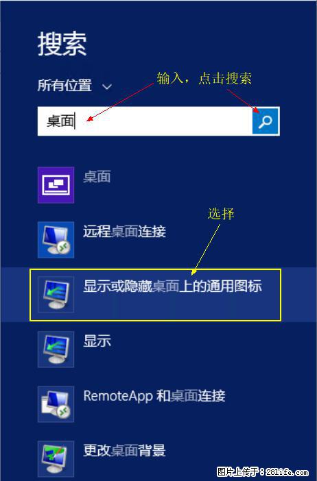 Windows 2012 r2 中如何显示或隐藏桌面图标 - 生活百科 - 通化生活社区 - 通化28生活网 th.28life.com