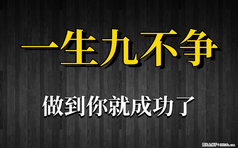 【一生九不争】做到了你就成功了 - 灌水专区 - 通化生活社区 - 通化28生活网 th.28life.com
