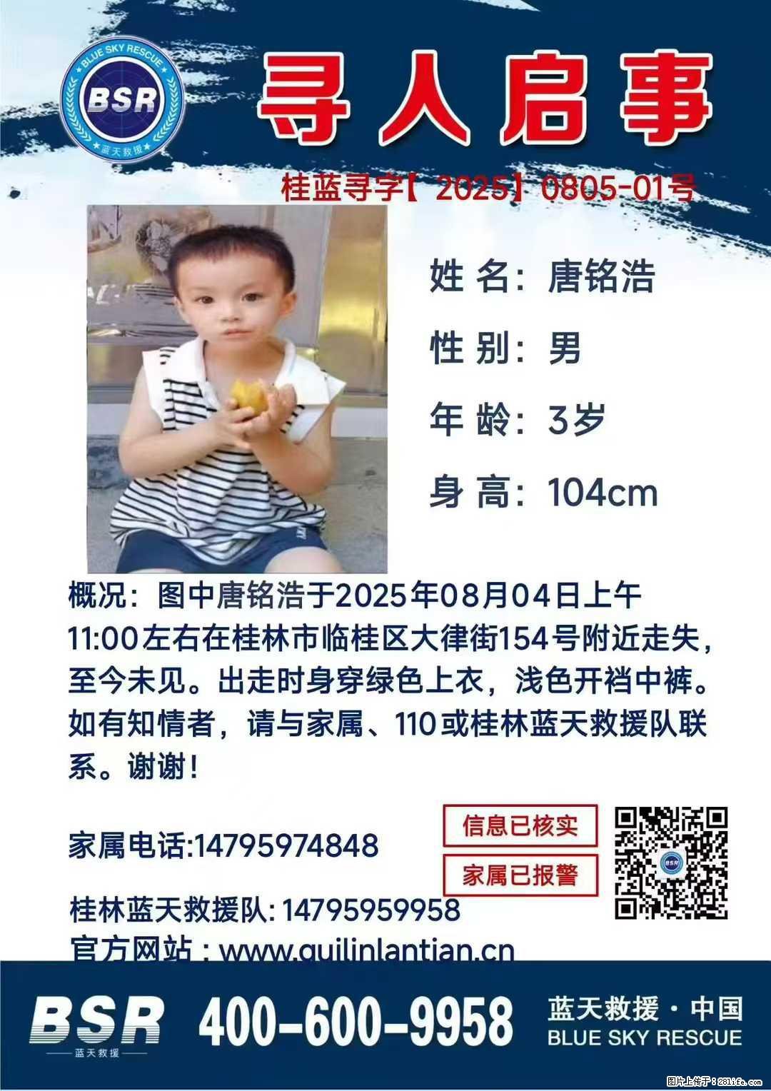 【寻人启事】图中唐铭浩于2025年08月04日上午11:00左右在桂林市临桂区大律街154号附近走失 - 新手上路 - 通化生活社区 - 通化28生活网 th.28life.com