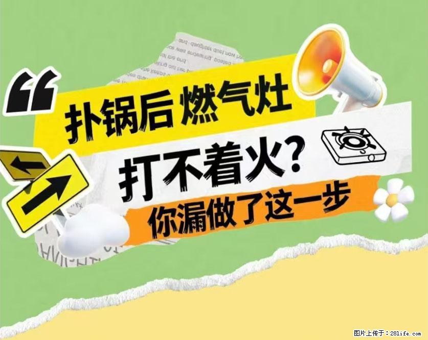 煲汤煮面时,溢锅了,清理干净后,燃气灶却一直点不着火怎么办? - 家居生活 - 通化生活社区 - 通化28生活网 th.28life.com