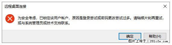 阿里云远程连接云服务器,老是提示“为安全考虑,已锁定该用户帐户”解决方案 - 生活百科 - 通化生活社区 - 通化28生活网 th.28life.com