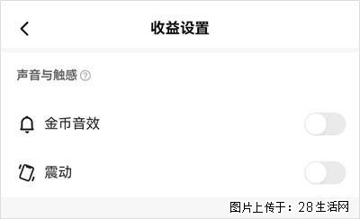 如何设置【快手】在收金币时，不发出金币音效、不振动？ - 生活百科 - 通化生活社区 - 通化28生活网 th.28life.com