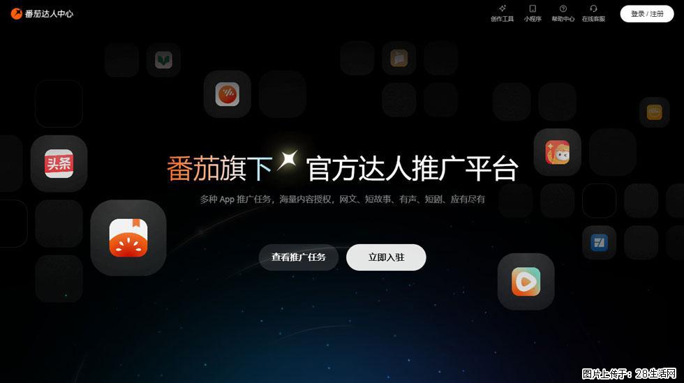 【番茄达人中心】怎么推广？2025年最新实操指南，0粉丝也能月入3000+！ - 生活百科 - 通化生活社区 - 通化28生活网 th.28life.com
