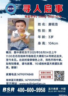 【寻人启事】图中唐铭浩于2025年08月04日上午11:00左右在桂林市临桂区大律街154号附近走失 - 通化28生活网 th.28life.com