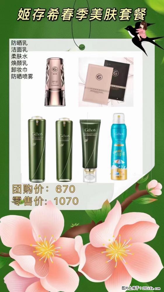 【姬存希】春季美肤套餐一 六样产品,现团购VIP价,包邮到家 - 新手上路 - 通化生活社区 - 通化28生活网 th.28life.com