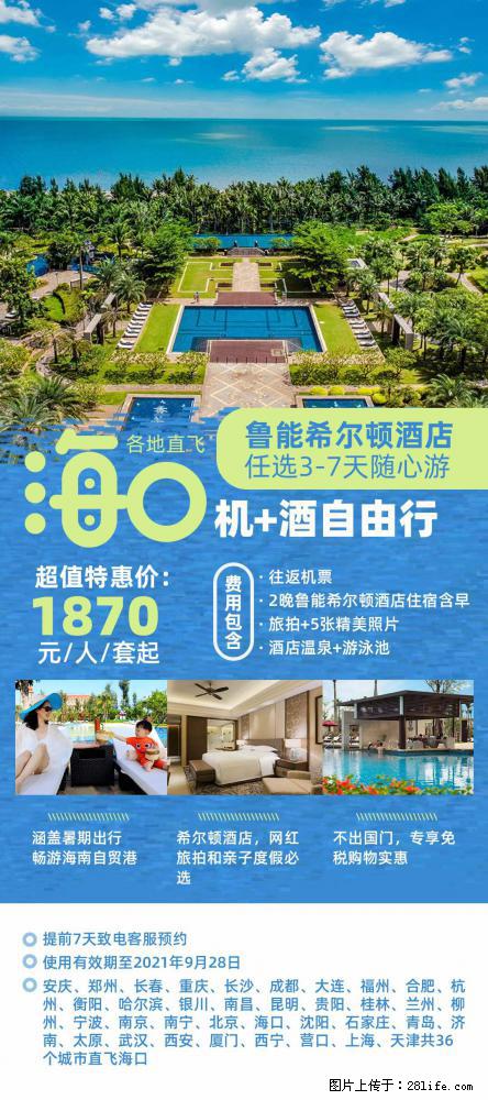 【蜗蜗游】暑期倾情奉献： 全国各地直飞海口、三亚，3-7天任选入住时间，多家热门酒店任选 - 游山玩水 - 通化生活社区 - 通化28生活网 th.28life.com