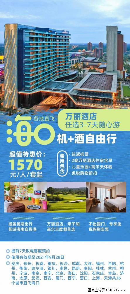 【蜗蜗游】暑期倾情奉献： 全国各地直飞海口、三亚，3-7天任选入住时间，多家热门酒店任选 - 游山玩水 - 通化生活社区 - 通化28生活网 th.28life.com