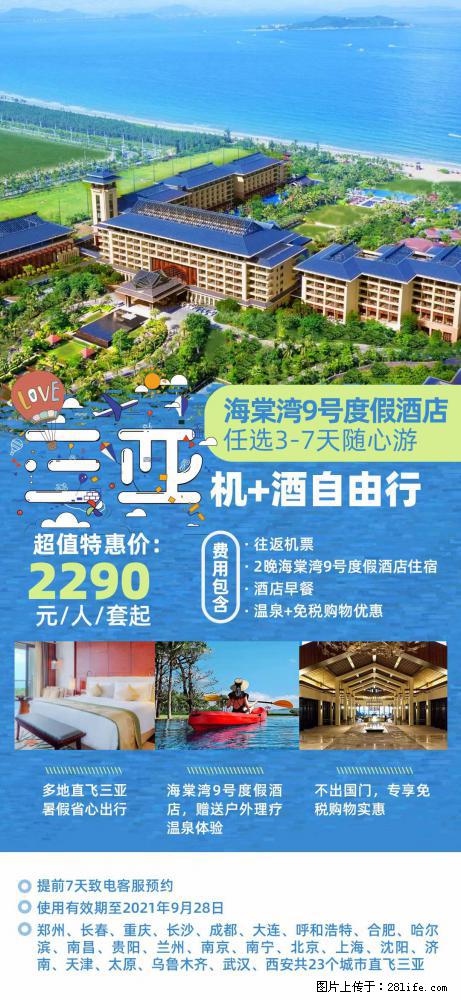 【蜗蜗游】暑期倾情奉献： 全国各地直飞海口、三亚，3-7天任选入住时间，多家热门酒店任选 - 游山玩水 - 通化生活社区 - 通化28生活网 th.28life.com