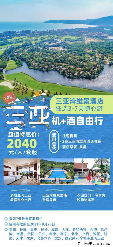 【蜗蜗游】暑期倾情奉献： 全国各地直飞海口、三亚，3-7天任选入住时间，多家热门酒店任选 - 游山玩水 - 通化生活社区 - 通化28生活网 th.28life.com