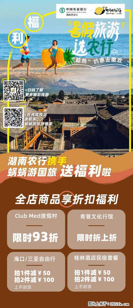 【蜗蜗游】湖南农行携手蜗蜗游携手推出“趁热约惠”活动 - 游山玩水 - 通化生活社区 - 通化28生活网 th.28life.com