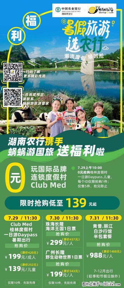 【蜗蜗游】湖南农行携手蜗蜗游携手推出“趁热约惠”活动 - 游山玩水 - 通化生活社区 - 通化28生活网 th.28life.com