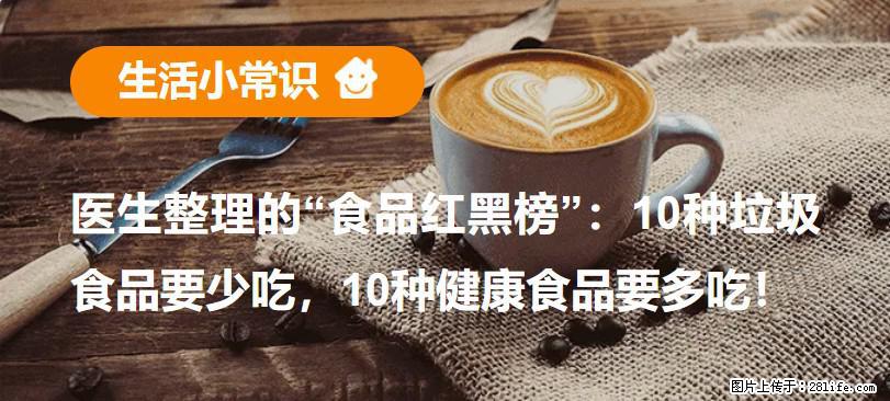 【生活小常识】医生整理的“食品红黑榜”：10种垃圾食品要少吃，10种健康食品要多吃！ - 通化生活资讯 - 通化28生活网 th.28life.com