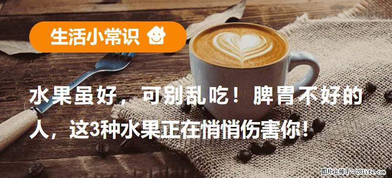 水果虽好，可别乱吃！脾胃不好的人，这3种水果正在悄悄伤害你！ - 通化生活资讯 - 通化28生活网 th.28life.com