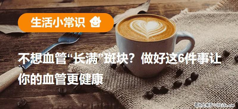 不想血管“长满”斑块？做好这6件事让你的血管更健康 - 通化生活资讯 - 通化28生活网 th.28life.com