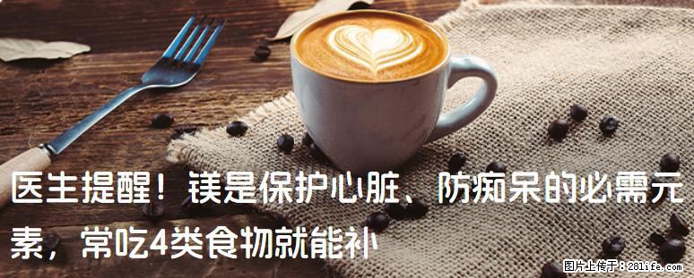 医生提醒！镁是保护心脏、防痴呆的必需元素，常吃4类食物就能补 - 通化生活资讯 - 通化28生活网 th.28life.com