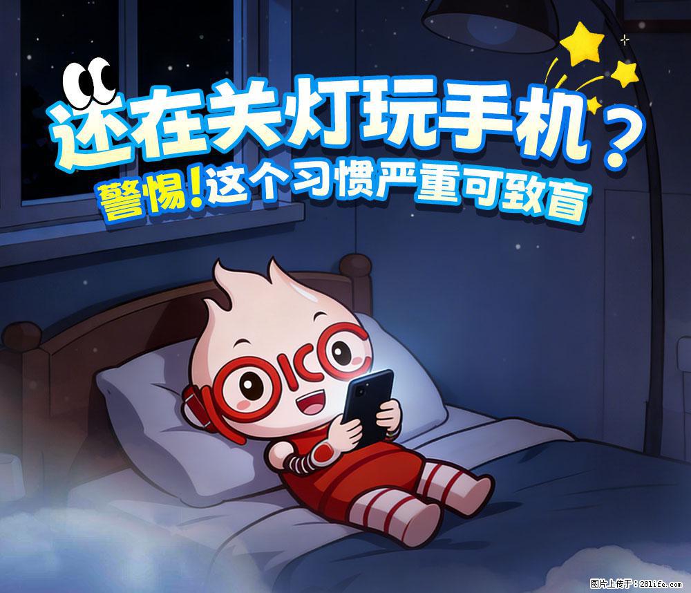 【健康科普】还在关灯玩手机？警惕！这个习惯严重可致盲！ - 通化生活资讯 - 通化28生活网 th.28life.com